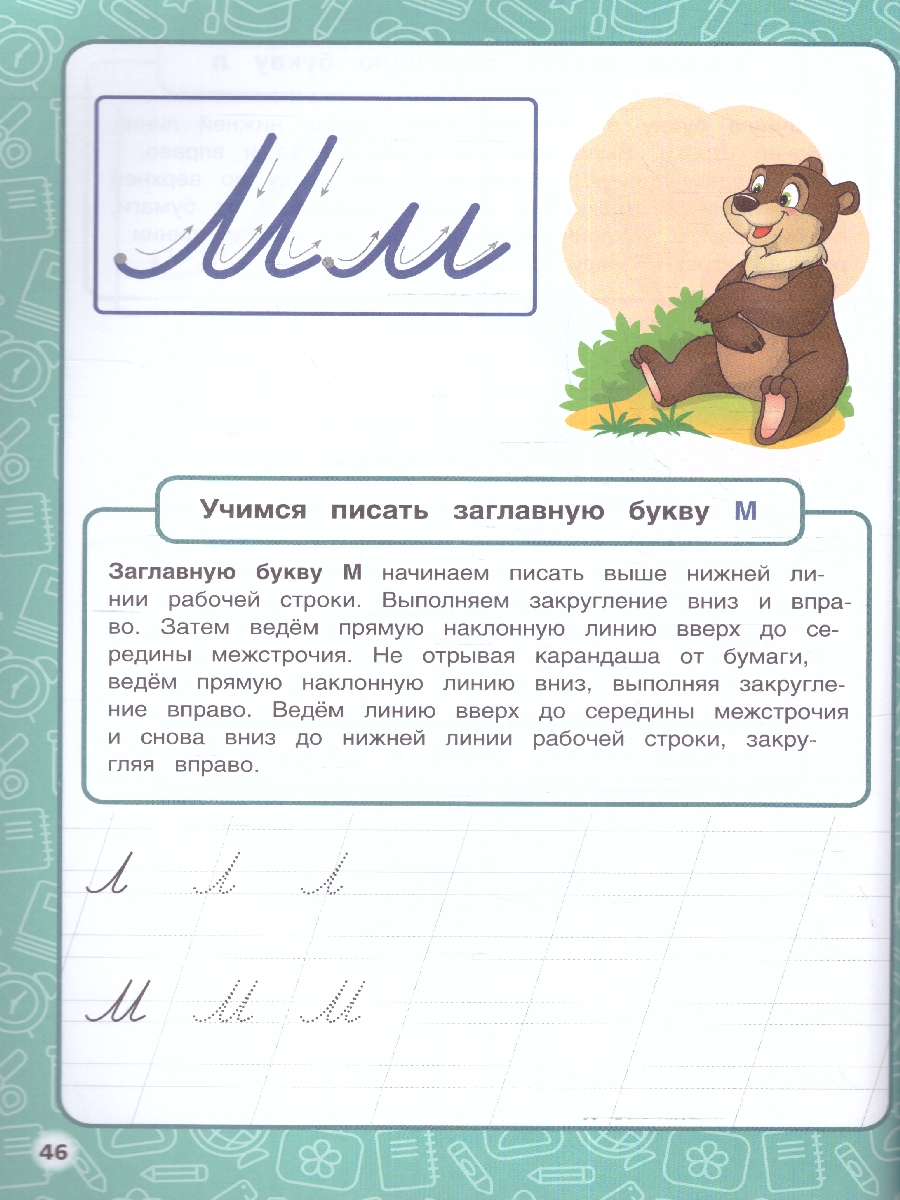 Обложка книги Годовой курс занятий по письму 5-7 лет. 96 стр.(Умка), Автор Жукова М. А., издательство Умка                                               | купить в книжном магазине Рослит