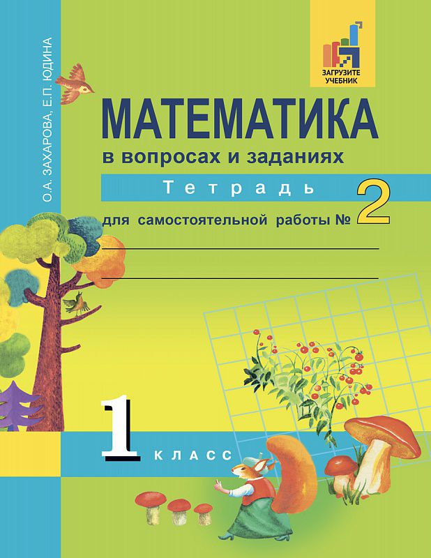 Обложка книги Математика в вопросах и заданиях 1 класс. Тетрадь для самостоятельной работы №2. ФГОС, Автор Захарова О.А. Юдина Е.П., издательство Академкнига/Учебник | купить в книжном магазине Рослит