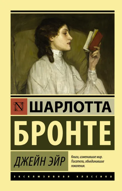 Обложка Джейн Эйр. Эксклюзивная классика., издательство АСТ | купить в книжном магазине Рослит