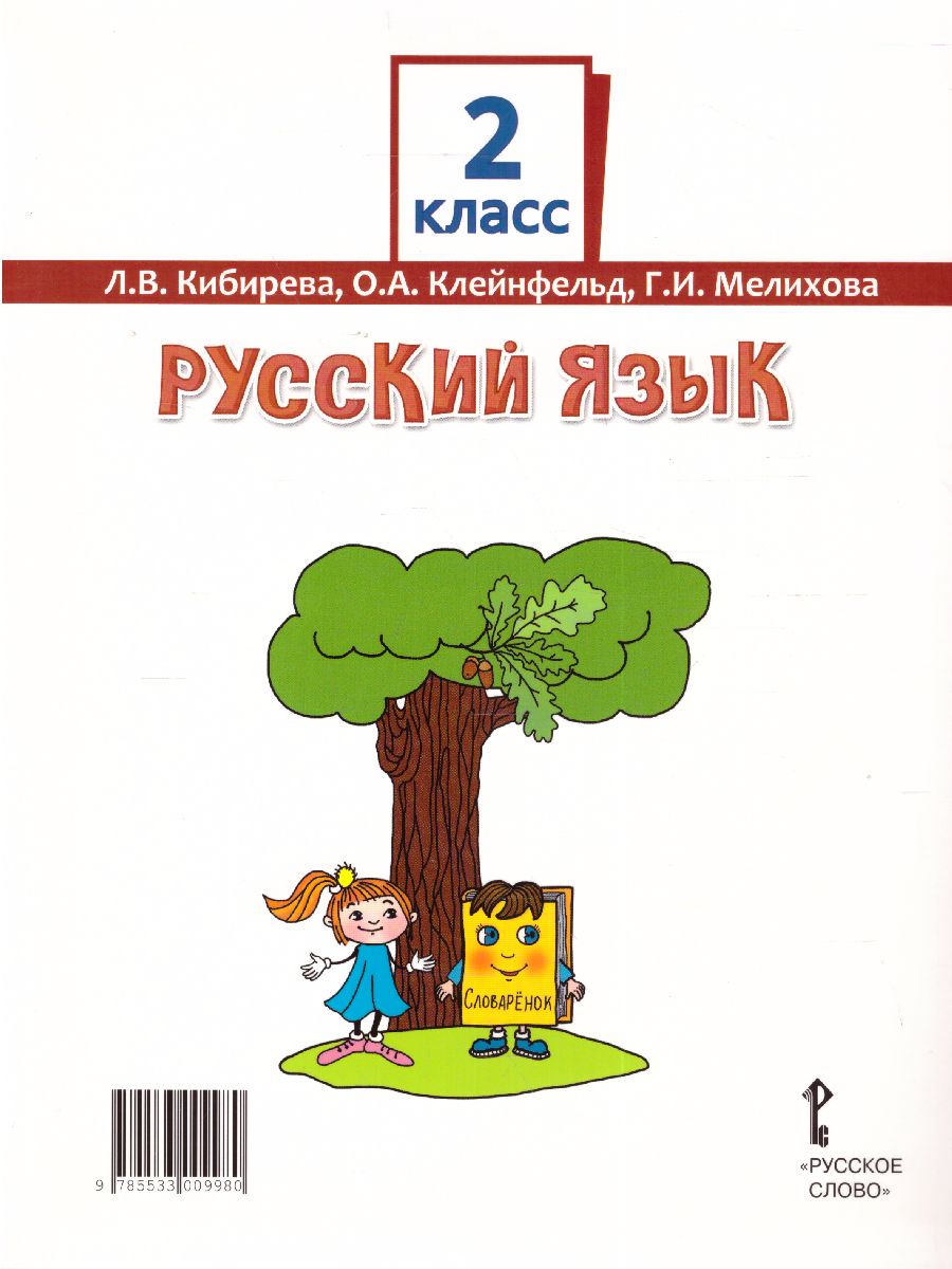 Обложка книги Русский язык 2 класс. Учебник в 2-х частях. Часть 1. ФГОС, Автор Кибирева Л.В. Клейнфельд О.А. Мелихова Г.И., издательство Русское слово | купить в книжном магазине Рослит