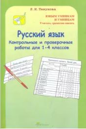 Обложка книги Русский язык 1-4 класс. Контрольные и проверочные работы, Автор Тикунова Л.И., издательство Росткнига | купить в книжном магазине Рослит