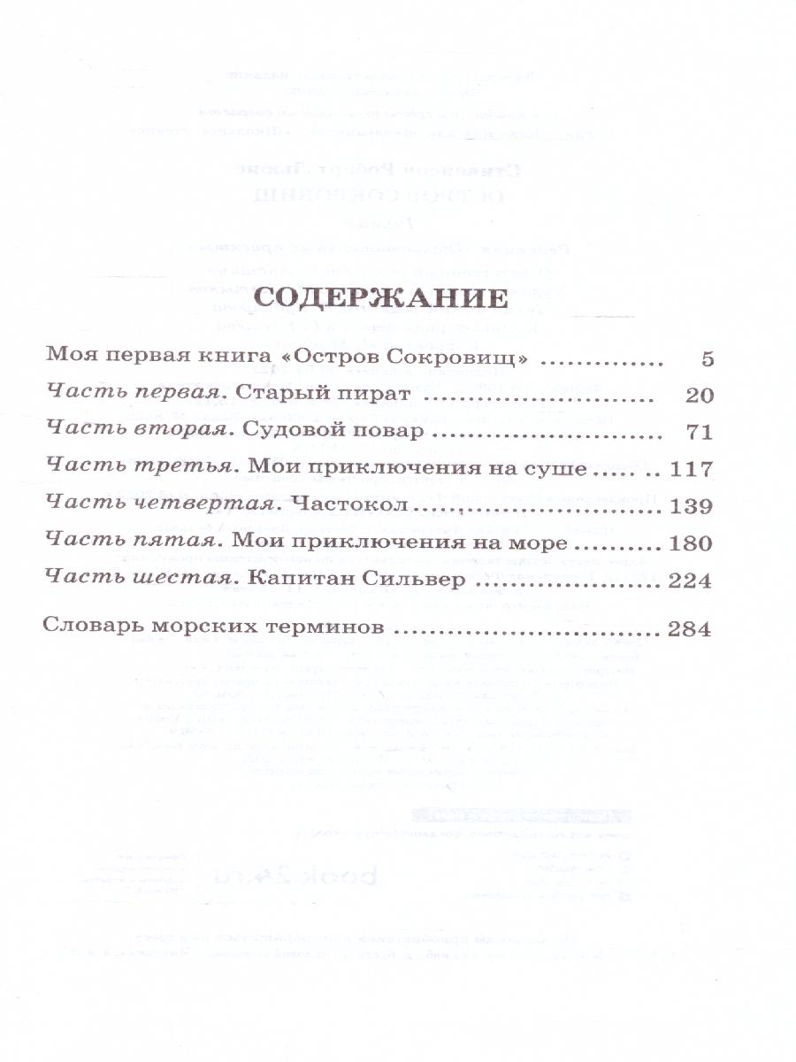 Обложка книги Остров сокровищ. Классика для школьников, Автор Стивенсон Р.Л., издательство АСТ | купить в книжном магазине Рослит