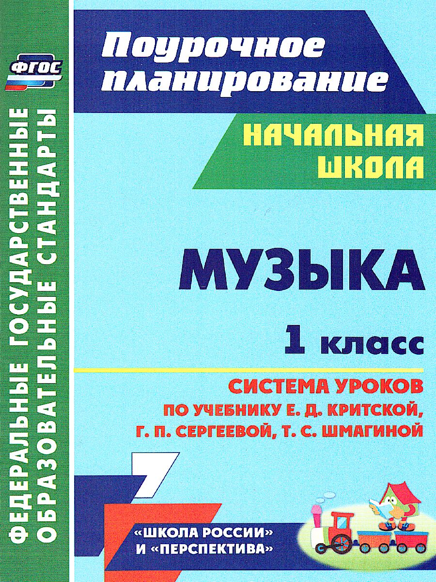 Обложка книги Музыка 1 класс. Система уроков по учебнику Е.Д. Критской. ФГОС, Автор Лагунова О.П., издательство Учитель | купить в книжном магазине Рослит