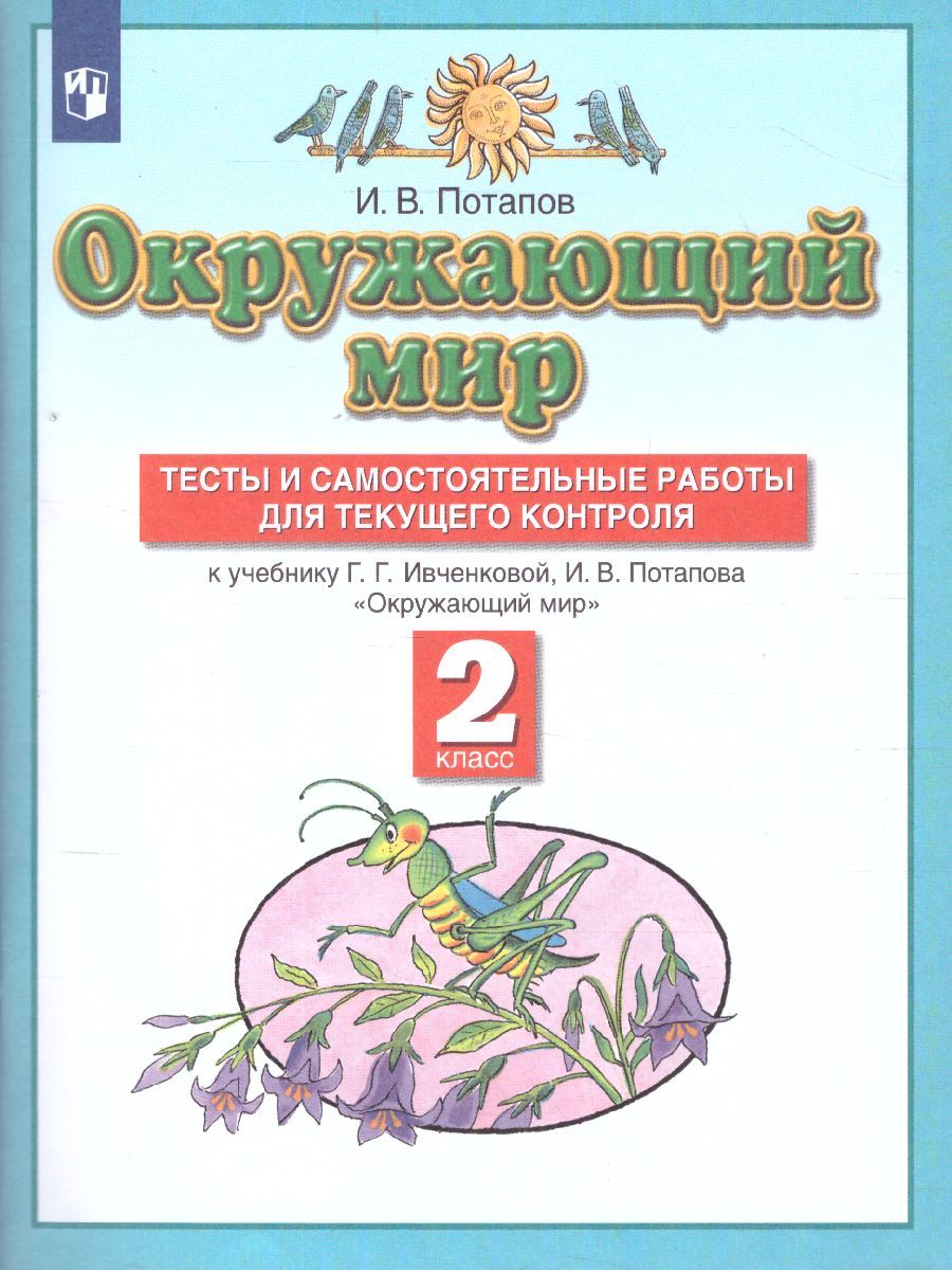 Обложка книги Окружающий мир 2 класс. Тесты и самостоятельные работы для текущего контроля, Автор Потапов И.В., издательство Просвещение | купить в книжном магазине Рослит