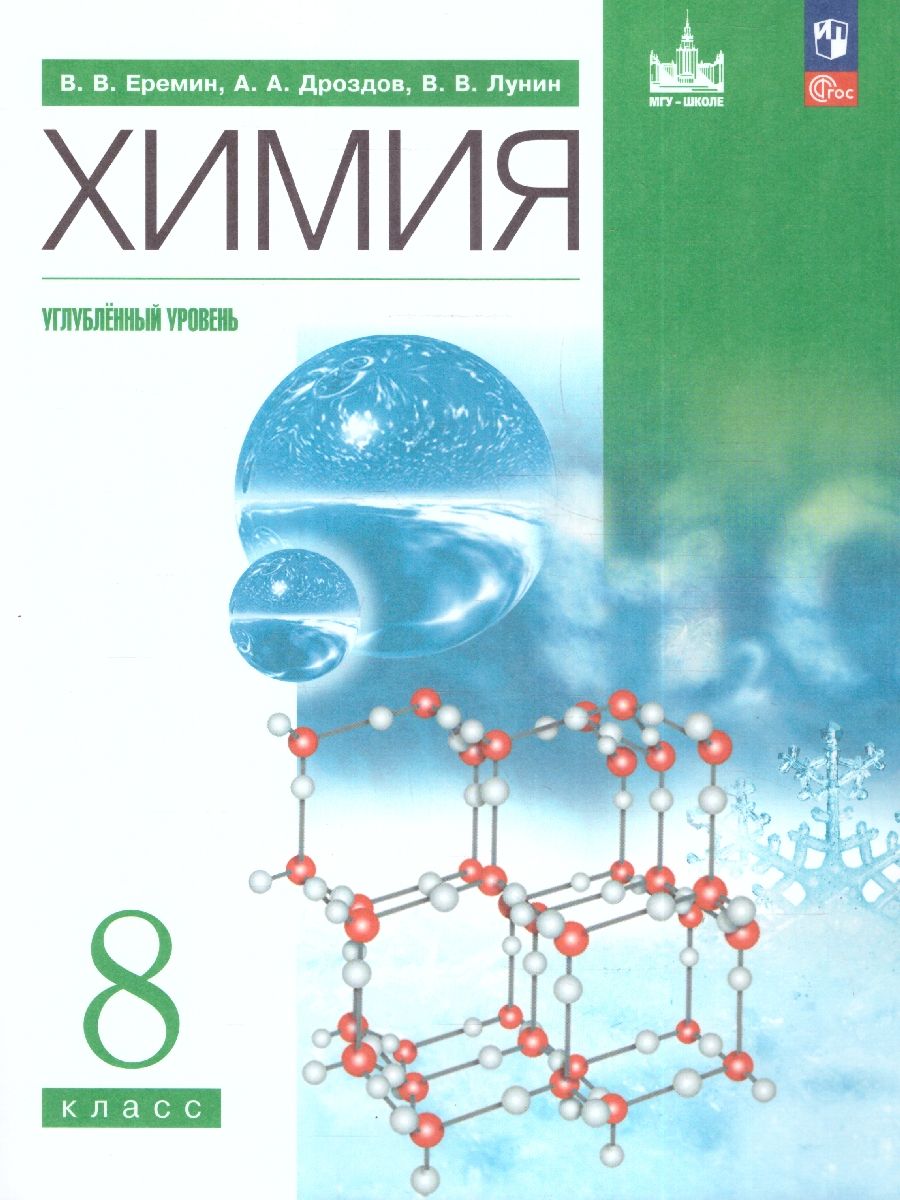 Обложка книги Химия 8 класс. Углубленный уровень.Учебное пособие. Вертикаль, Автор Еремин В. В. Дроздов А.А. Лунин В.В., издательство Просвещение | купить в книжном магазине Рослит
