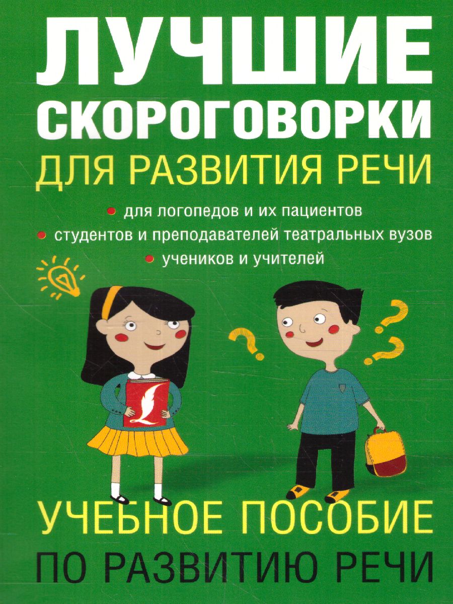 Обложка книги Лучшие скороговорки для развития речи, Автор Лаптева Е.В., издательство АСТ | купить в книжном магазине Рослит