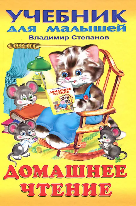 Обложка Домашнее чтение. Учебники для малышей /Кн. в твёрд. перепл., издательство Фламинго | купить в книжном магазине Рослит