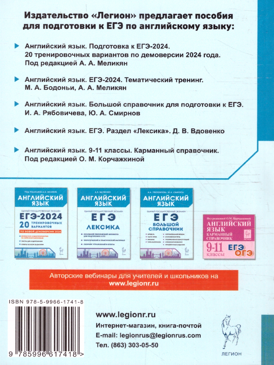 Обложка книги ЕГЭ-2024. Английский язык. Тренинг: все типы заданий, Автор Бодоньи М. А. Меликян А. А., издательство ЛЕГИОН | купить в книжном магазине Рослит