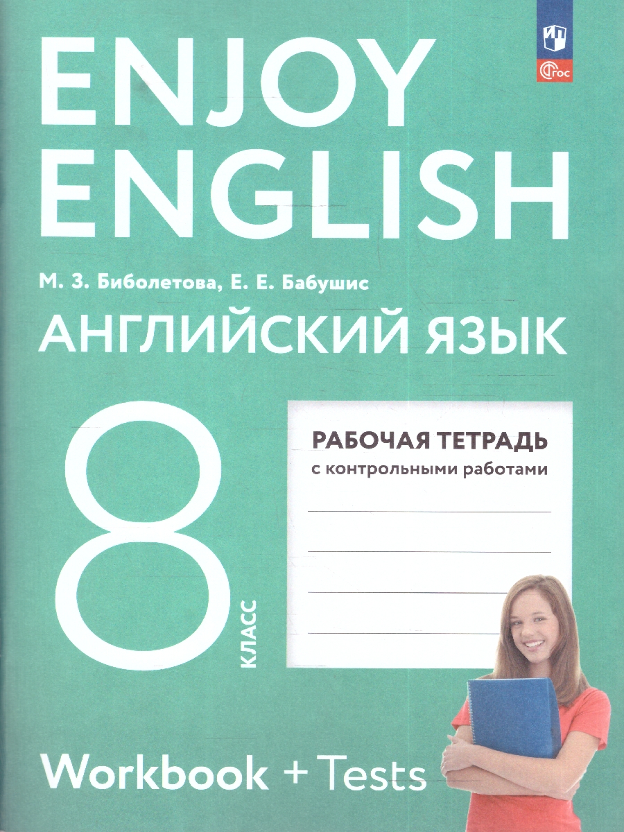 Обложка книги Английский с удовольствием 8 класс. Enjoy English. Рабочая тетрадь, Автор Биболетова М.З.; Бабушис Е.Е., издательство Просвещение | купить в книжном магазине Рослит