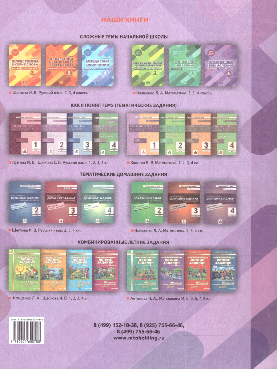 Обложка книги Математика 4 класс. Письменные вычисления. Тренажер, Автор Иляшенко Л.А., издательство МТО инфо | купить в книжном магазине Рослит