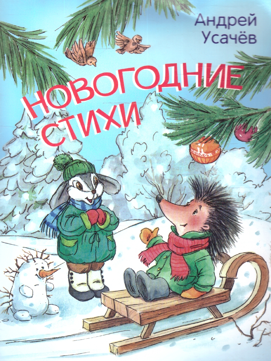 Обложка книги Новогодние стихи. Мои любимые книжки, Автор Усачев А.А., издательство Вако | купить в книжном магазине Рослит