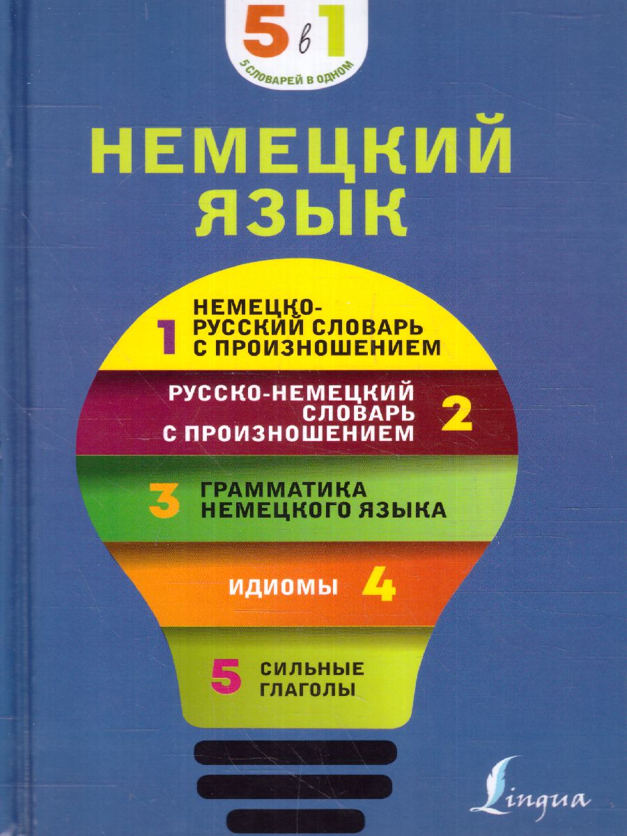 Обложка книги Немецкий язык. 5 книг в 1: немецко-русский, русско-немецкий словарь с произношением, грамматика, идиомы, Автор ., издательство АСТ | купить в книжном магазине Рослит