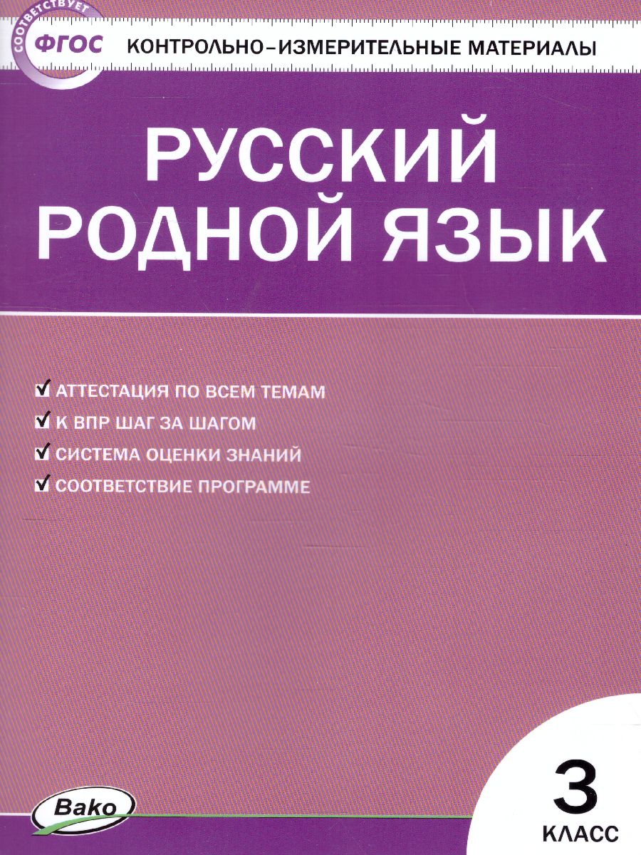 Обложка книги КИМ Русский родной язык  3 кл. ФП 2020 (Вако), Автор Ситникова Т.Н., издательство Вако | купить в книжном магазине Рослит