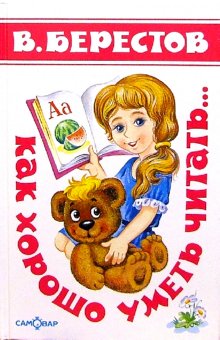 Обложка Как хорошо уметь читать, издательство Самовар | купить в книжном магазине Рослит