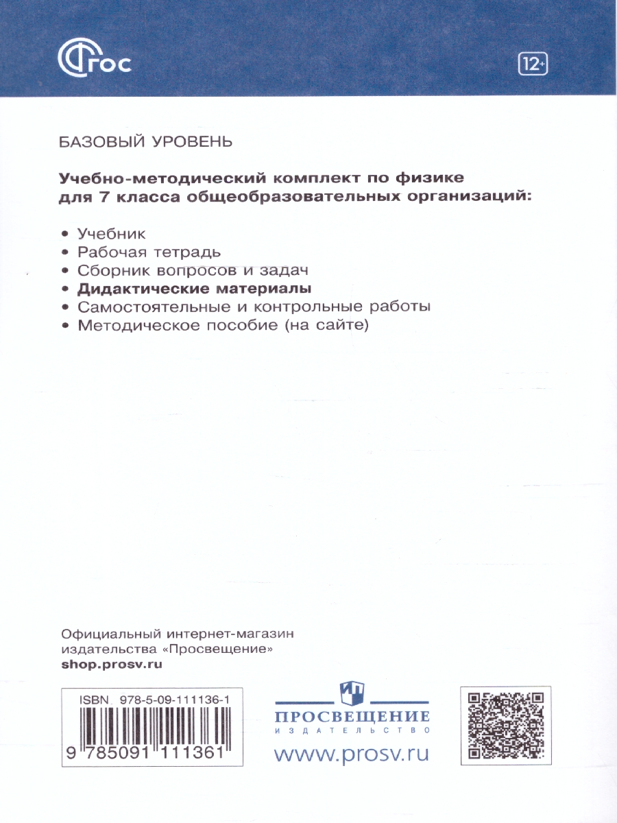 Обложка книги Физика 7 класс. Дидактические материалы, Автор Марон Е.А. Марон А.Е., издательство Просвещение | купить в книжном магазине Рослит