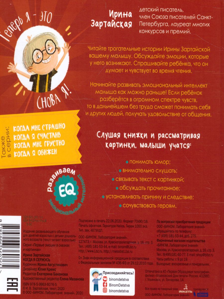 Обложка книги Когда я сержусь, Автор Зартайская И.В., издательство Просвещение/Союз                                   | купить в книжном магазине Рослит