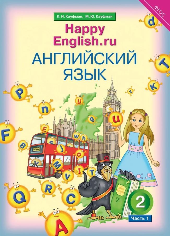 Обложка книги Happy English.ru 2 класс в 2-х частях . Часть 1 QR-код для аудио, Автор Кауфман К.И., издательство Титул | купить в книжном магазине Рослит