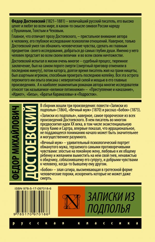 Обложка книги Записки из подполья, Автор Достоевский Ф.М., издательство АСТ | купить в книжном магазине Рослит