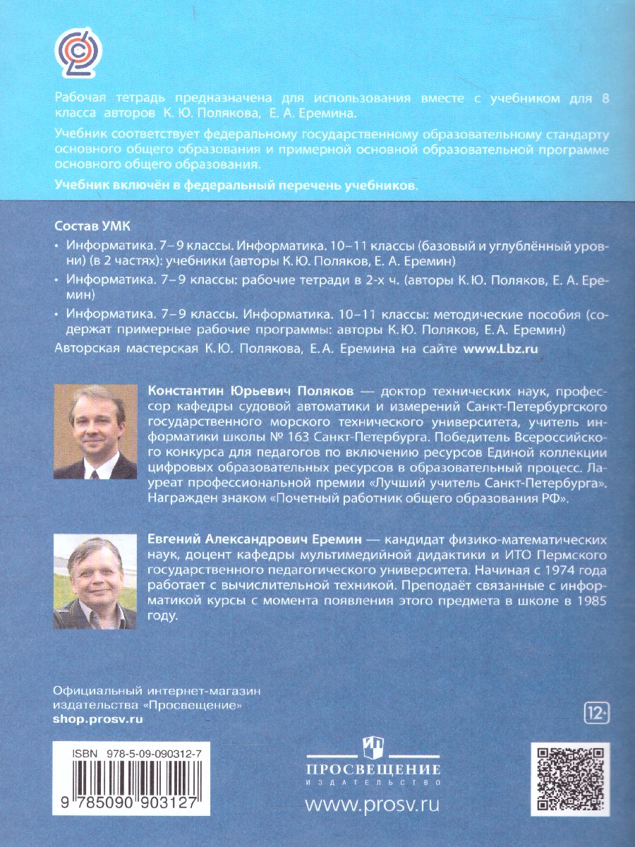 Обложка книги Информатика 8 класс. Рабочая тетрадь в 2-х частях. Часть 1, Автор Поляков К.Ю. Еремин Е.А., издательство Просвещение/Союз                                   | купить в книжном магазине Рослит