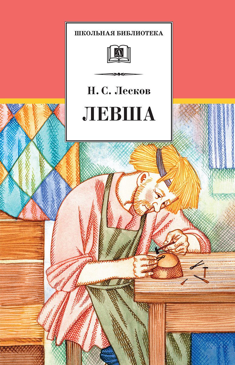 Обложка книги Левша, Автор Лесков Н.С., издательство Детская литература | купить в книжном магазине Рослит