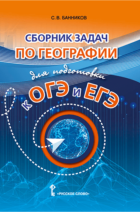 Обложка книги География 9-11 классы. Сборник задач по географии для подготовки к ОГЭ и ЕГЭ, Автор Банников С.В., издательство Русское слово | купить в книжном магазине Рослит