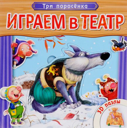 Обложка Играем в театр. Книжка с пазлами. Три поросёнка, издательство Мозаика-Синтез | купить в книжном магазине Рослит