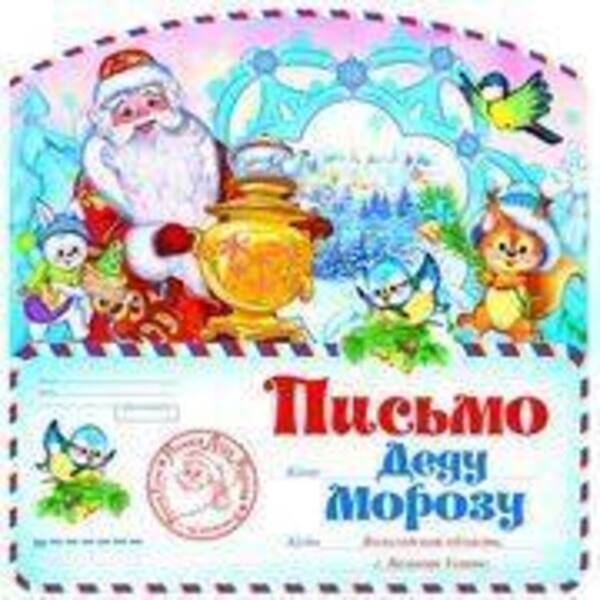 Обложка книги Открытка в Пакете: Письмо Деду Морозу (с европодвесом и клеевым клапаном), Автор ПДМ-9974, издательство Сфера | купить в книжном магазине Рослит