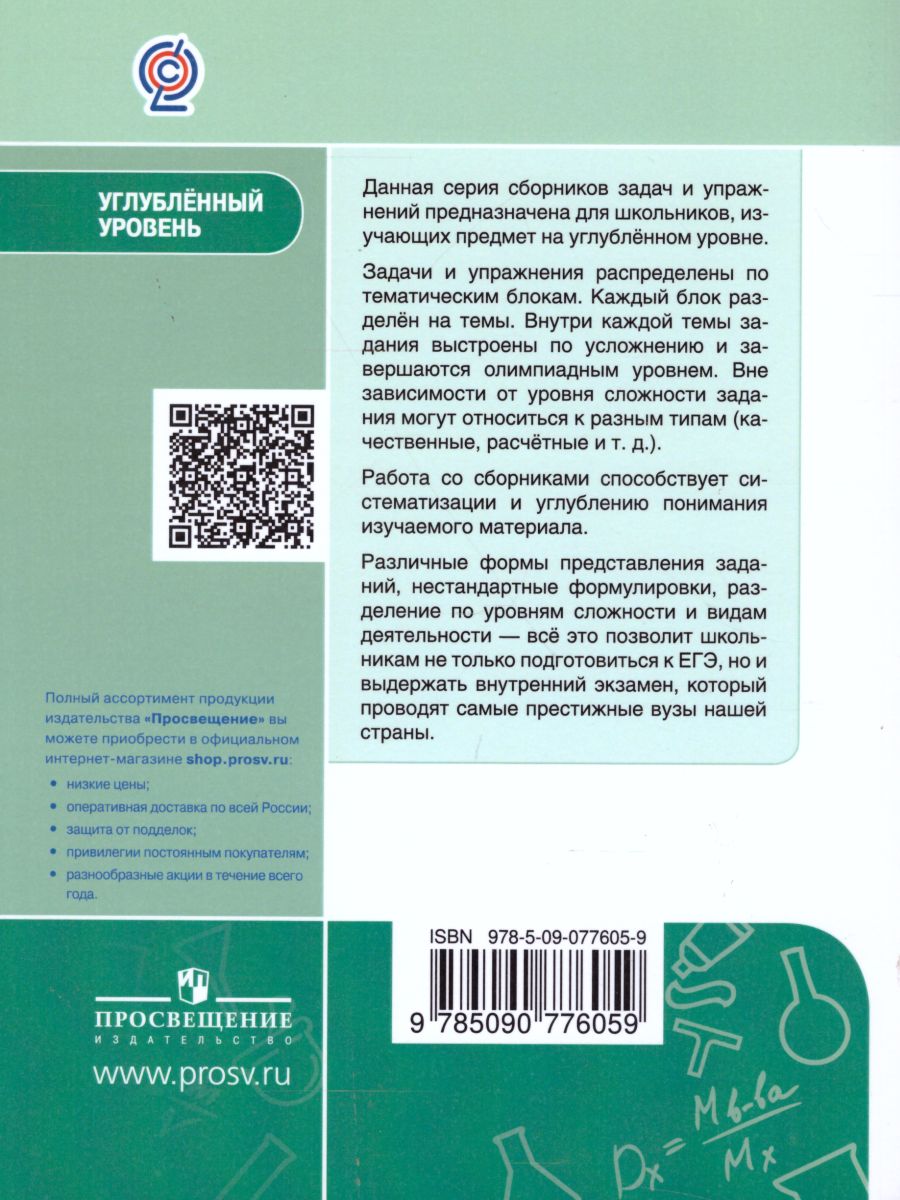 Обложка книги Химия 10-11 класс. Углублённый уровень. Сборник задач и упражнений, Автор Пузаков С.А. Попков В.А. Машнина Н.В., издательство Просвещение | купить в книжном магазине Рослит