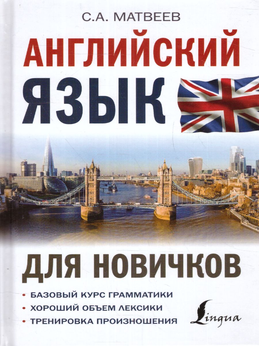 Обложка книги Английский язык для новичков, Автор Матвеев С.А., издательство АСТ | купить в книжном магазине Рослит