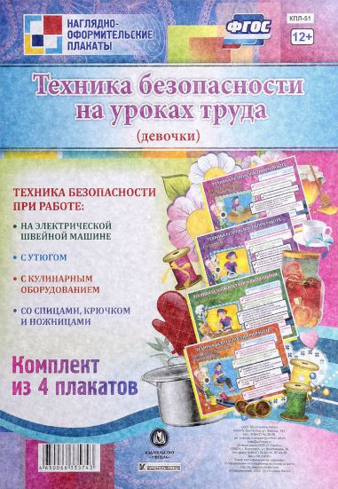 Обложка книги Комплект плакатов "Техника безопасности на уроках труда" (девочки) (4 плаката) А3, Автор КПЛ-51, издательство Учитель | купить в книжном магазине Рослит
