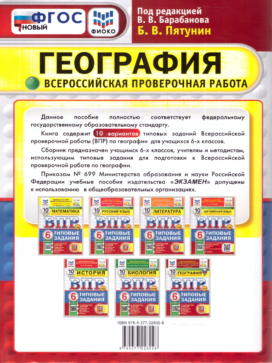 Обложка книги ВПР География 6 кл. 10 вариантов ФИОКО СТАТГРАД ТЗ. ФГОС НОВЫЙ (Экзамен), Автор Пятунин Б.В., издательство Экзамен | купить в книжном магазине Рослит