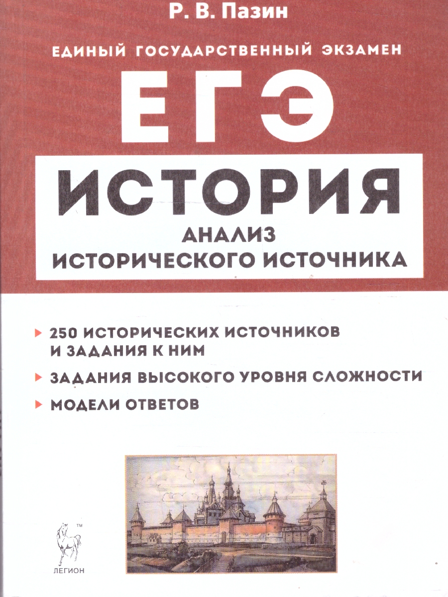 Обложка книги ЕГЭ-2022. История 10-11 класс. Анализ исторического источника на ЕГЭ: тексты, задания и модели ответов, Автор Пазин Р.В., издательство ЛЕГИОН | купить в книжном магазине Рослит