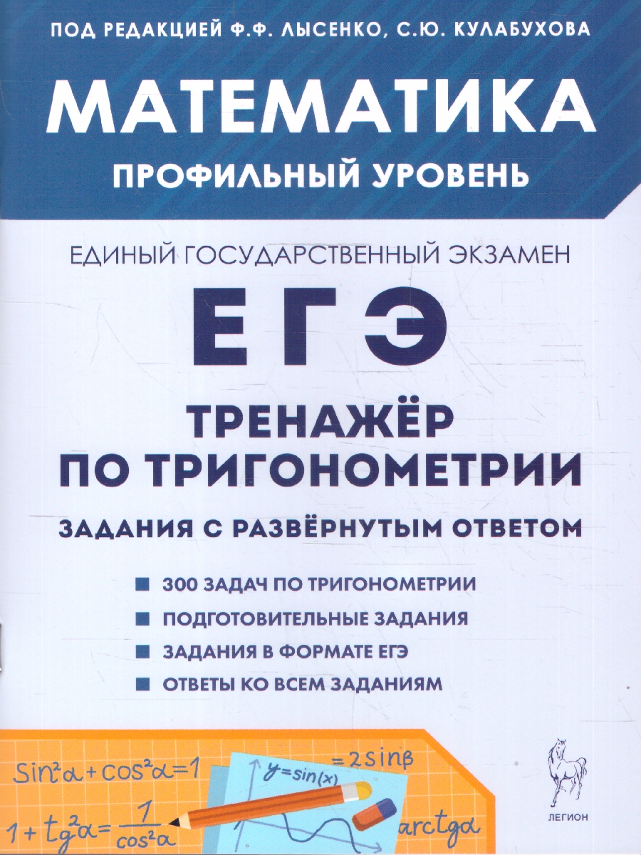 Обложка книги ЕГЭ 2026 Математика. Профильный уровень. Тренажёр по тригонометрии, Автор Лысенко Ф. Ф.; Кулабухов С. Ю., издательство ЛЕГИОН | купить в книжном магазине Рослит