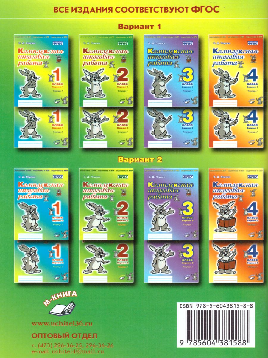 Обложка книги Комплексная итоговая работа. 2 класс. Вариант 1. Тетрадь 1.  Тетрадь 2. (комплект), Автор Перова О.Д., издательство ТЦУ | купить в книжном магазине Рослит