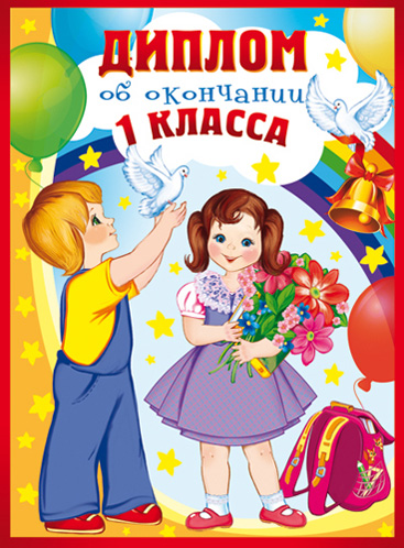 Обложка книги Диплом об окончании 1 класса. Двойной ШД-10615 (текст, картон 200 г/м) (Сфера), Автор ШД-10615, издательство Сфера | купить в книжном магазине Рослит