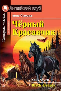 Обложка книги Чёрный красавчик. Домашнее чтение, Автор Сьюэлл А., издательство Айрис | купить в книжном магазине Рослит