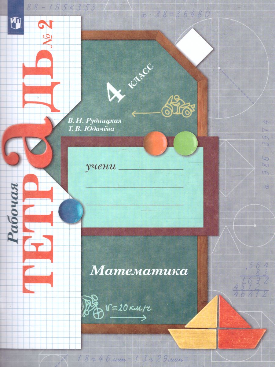 Обложка книги Математика 4 класс. Рабочая тетрадь №2. ФГОС, Автор Рудницкая В.Н. Юдачева Т.В., издательство Просвещение/Союз                                   | купить в книжном магазине Рослит
