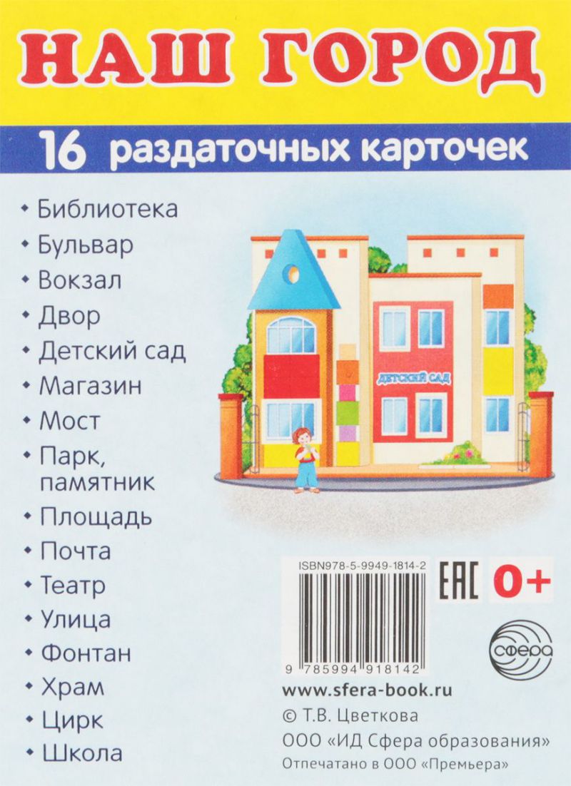 Обложка книги Демонстрационные картинки СУПЕР. Наш город. 16 раздаточных картинок с текстом 63х87 мм, Автор , издательство Сфера | купить в книжном магазине Рослит