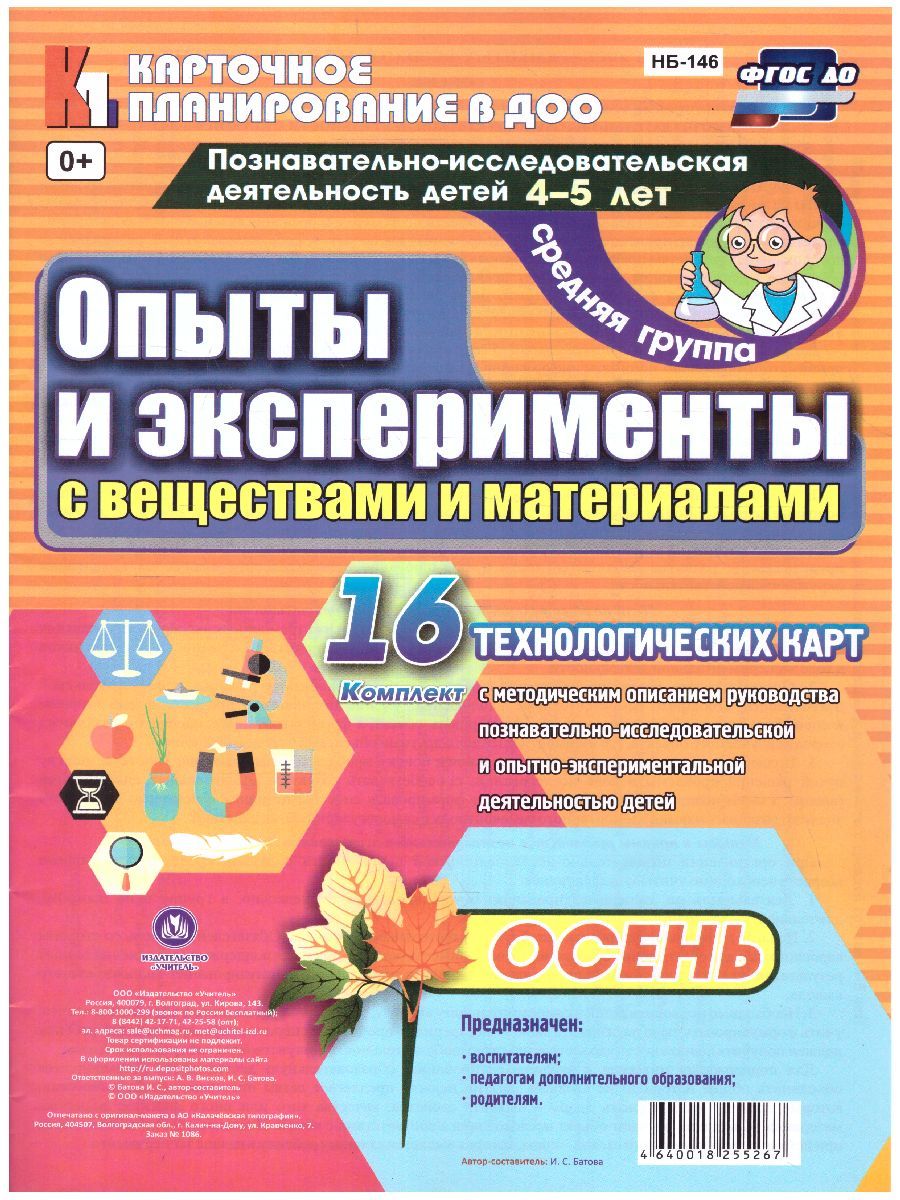 Обложка книги Познавательно-исследовательская деятельность детей. Опыты и эксперименты с веществами и материалами. Осень. Средняя группа 16 карт, Автор Батова И.С., издательство Учитель | купить в книжном магазине Рослит