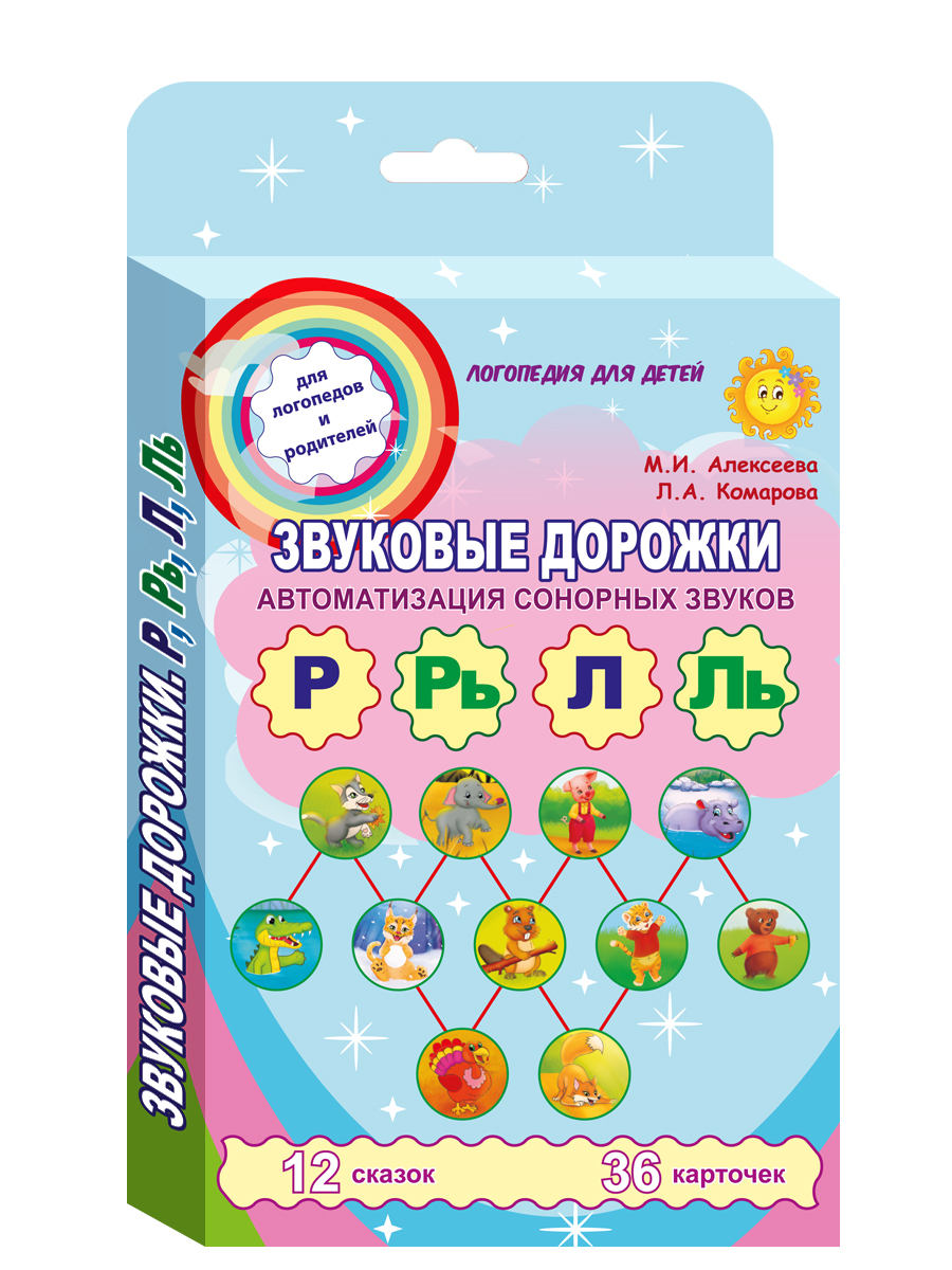 Обложка книги Звуковые дорожки. Автоматизация сонорных звуков. Комплект логопедических карточек, Автор Алексеева М.И. Комарова Л.А., издательство Планета | купить в книжном магазине Рослит