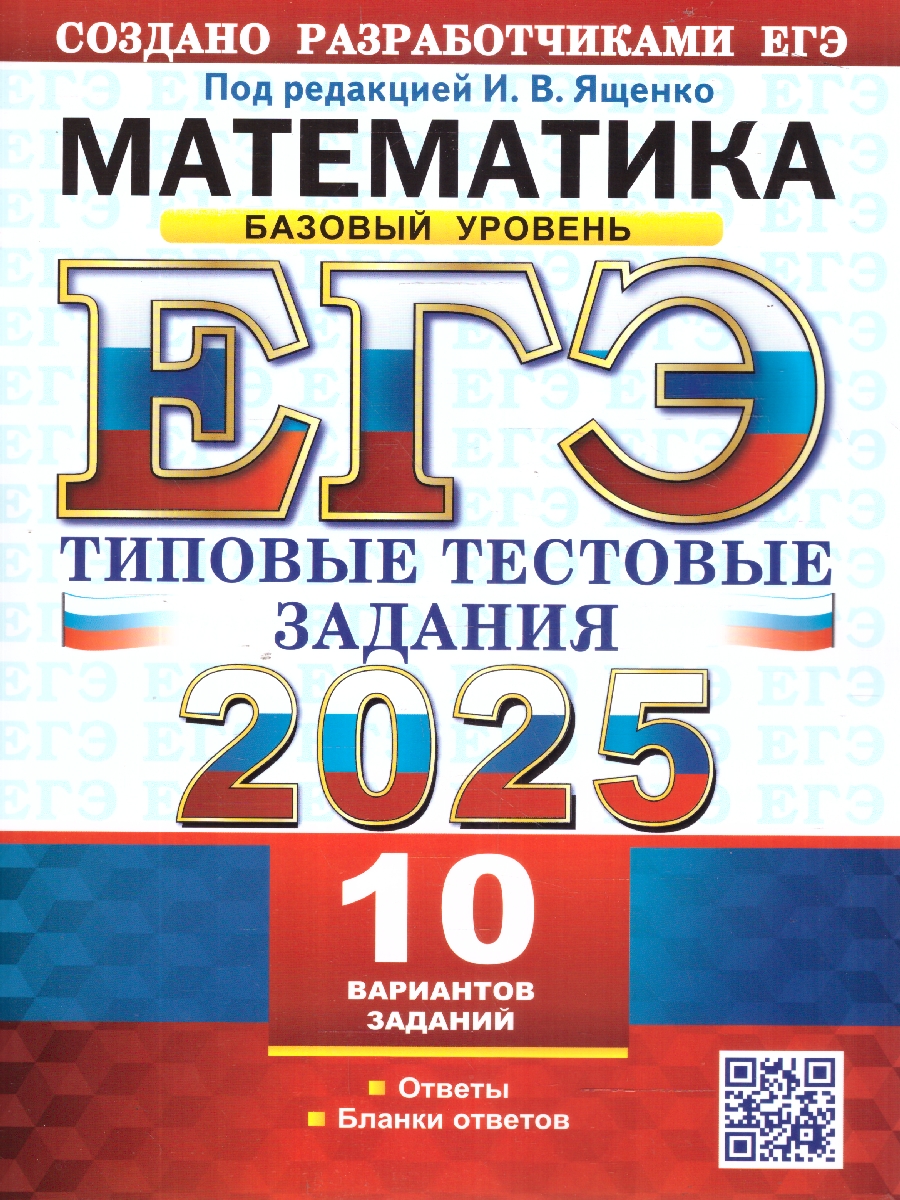 Обложка книги ЕГЭ 2025 Математика. 10 вариантов. Базовый уровень. Типовые тестовые задания, Автор Под ред. Ященко  И. В., издательство Экзамен | купить в книжном магазине Рослит