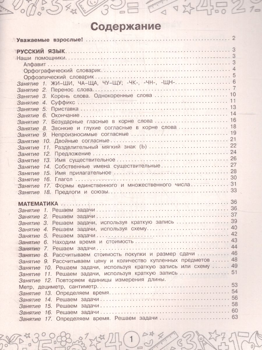 Обложка книги Русский язык. Математика. Повторение пройденного. 2 класс. Тренажерный класс, Автор Калинина О.Б., издательство АСТ | купить в книжном магазине Рослит