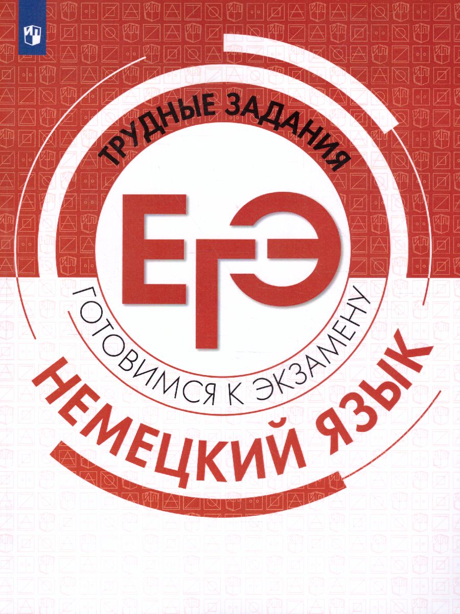 Обложка книги Немецкий язык. Трудные задания ЕГЭ, Автор Фурманова С.Л. Бажанов А.Е., издательство Просвещение/Союз                                   | купить в книжном магазине Рослит