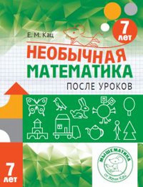 Обложка книги Необычная математика после уроков. Для детей 7 лет (МЦНМО), Автор Кац Е.М., издательство Издательство МЦНМО                                 | купить в книжном магазине Рослит