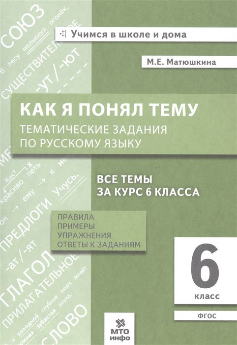 Обложка книги Матюшкина Как я понял тему Русский язык 6 кл. (МТО инфо), Автор Матюшкина М.Е., издательство МТО инфо | купить в книжном магазине Рослит