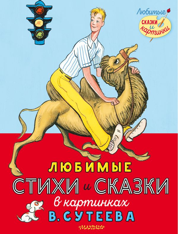 Обложка Любимые стихи и сказки в картинках В. Сутеева /Любимые сказки и карттнки, издательство АСТ | купить в книжном магазине Рослит