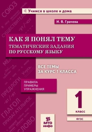 Обложка книги Как я понял тему. Тематические задания по Русскому языку 1 класс. Правила, примеры, упражнения, Автор Грачева И.В., издательство МТО инфо | купить в книжном магазине Рослит