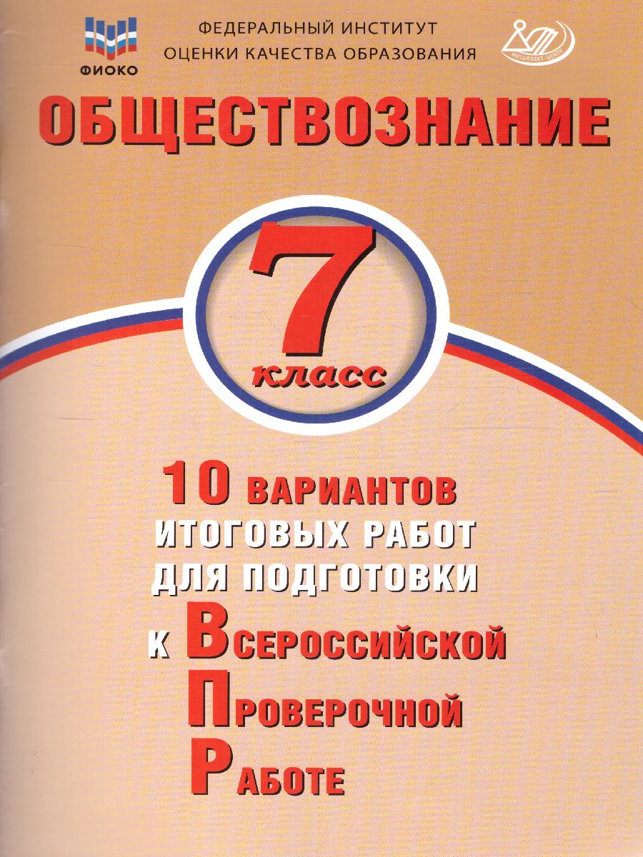Обложка книги Обществознание 7 класс. 10 вариантов итоговых работ для подготовки к ВПР, Автор Кирьянова-Греф О.А., издательство Издательство Интеллект-центр | купить в книжном магазине Рослит