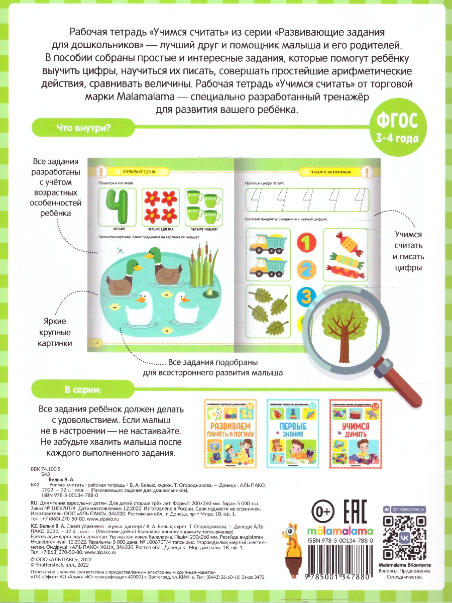 Обложка Развивающие задания для дошкольников. Учимся считать, издательство Маламалама                                         | купить в книжном магазине Рослит