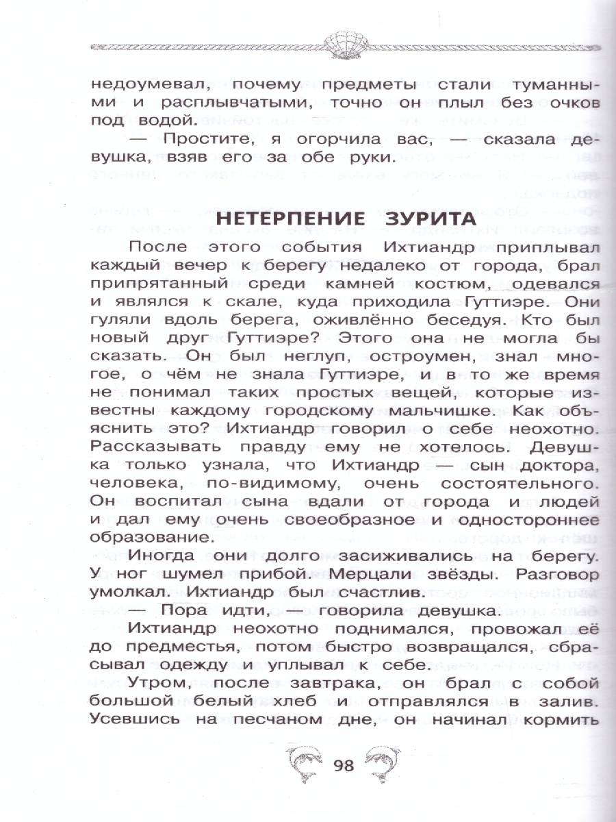 Обложка книги Человек-амфибия. Беляев А.Р. Внеклассное чтение. 125х195мм. (тв. Обл)224 стр. (Умка), Автор Беляев А. Р., издательство Умка                                               | купить в книжном магазине Рослит